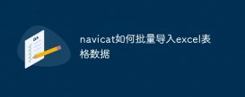 navicat如何批量导入excel表格数据