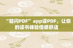 “轻闪PDF”app读PDF，让你的读书体验倍感舒适