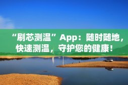 “刷芯测温”App：随时随地，快速测温，守护您的健康！