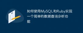 如何使用MySQL和Ruby实现一个简单的数据查询分析功能