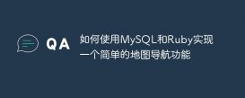 如何使用MySQL和Ruby实现一个简单的地图导航功能