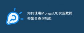 如何使用MongoDB实现数据的聚合查询功能