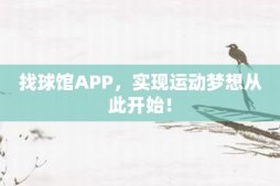 找球馆APP，实现运动梦想从此开始！