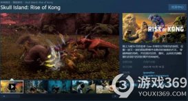 《骷髅岛：金刚崛起》Steam页面上线，预计10月18日正式登陆