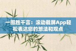 一图胜千言：滚动截屏App轻松表达您的想法和观点