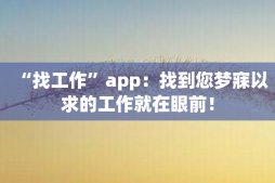 “找工作”app：找到您梦寐以求的工作就在眼前！