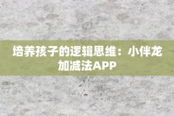 培养孩子的逻辑思维：小伴龙加减法APP