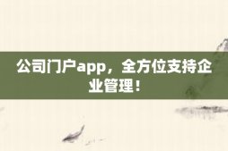 公司门户app，全方位支持企业管理！