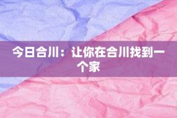 今日合川：让你在合川找到一个家