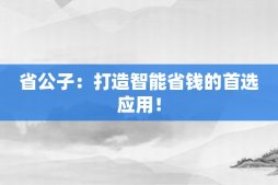 省公子：打造智能省钱的首选应用！