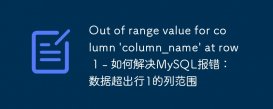 Out of range value for column &#039;column_name&#039; at row 1 - 如何解决MySQL报错：数据超出行1的列范围