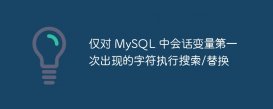 仅对 MySQL 中会话变量第一次出现的字符执行搜索/替换