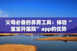 父母必备的养育工具：体验“宝宝开医院”app的优势