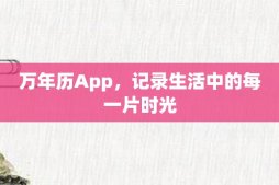 万年历App，记录生活中的每一片时光