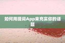 如何用提词App来充实你的话题