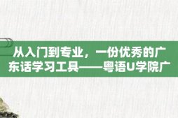 从入门到专业，一份优秀的广东话学习工具——粤语U学院广东话