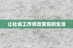 让社会工作师改变你的生活