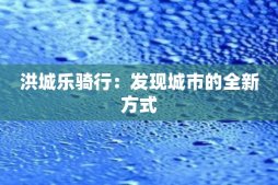 洪城乐骑行：发现城市的全新方式