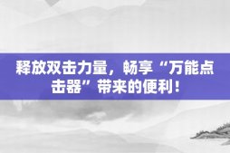 释放双击力量，畅享“万能点击器”带来的便利！