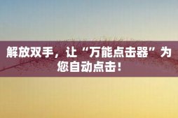 解放双手，让“万能点击器”为您自动点击！