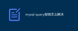 mysql query报错怎么解决