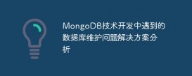 MongoDB技术开发中遇到的数据库维护问题解决方案分析