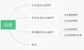 如何解决 MySQL 主从延时问题？