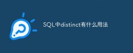 SQL中distinct有什么用法