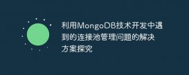 利用MongoDB技术开发中遇到的连接池管理问题的解决方案探究