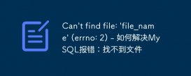 Can&#039;t find file: &#039;file_name&#039; (errno: 2) - 如何解决MySQL报错：找不到文件