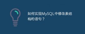 如何实现MySQL中修改表结构的语句？