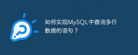 如何实现MySQL中查询多行数据的语句？