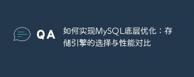 如何实现MySQL底层优化：存储引擎的选择与性能对比