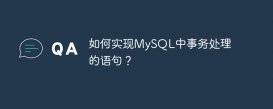 如何实现MySQL中事务处理的语句？