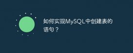 如何实现MySQL中创建表的语句？