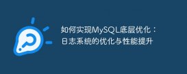 如何实现MySQL底层优化：日志系统的优化与性能提升