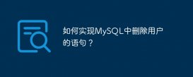 如何实现MySQL中删除用户的语句？