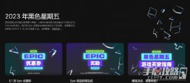 Epic商店2023年黑五活动开启 不限量6.7折卷以及10%返利加成