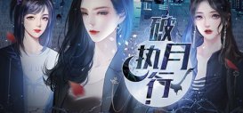 橙光游戏文字类快穿异能解谜向游戏《破月执行》上架steam