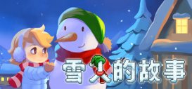 剧情冒险游戏《雪人的故事》公布