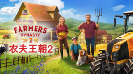 开放游戏《农夫王朝2》上架steam