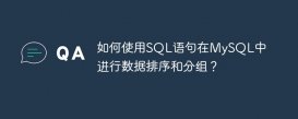 如何使用SQL语句在MySQL中进行数据排序和分组？