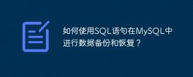 如何使用SQL语句在MySQL中进行数据备份和恢复？