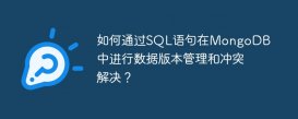 如何通过SQL语句在MongoDB中进行数据版本管理和冲突解决？