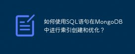 如何使用SQL语句在MongoDB中进行索引创建和优化？