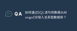 如何通过SQL语句将数据从MongoDB导入关系型数据库？