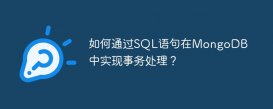 如何通过SQL语句在MongoDB中实现事务处理？