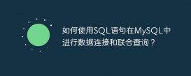 如何使用SQL语句在MySQL中进行数据连接和联合查询？