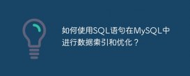 如何使用SQL语句在MySQL中进行数据索引和优化？