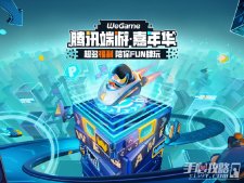 WeGame 正在举行腾讯端游嘉年华活动 福利领取指南